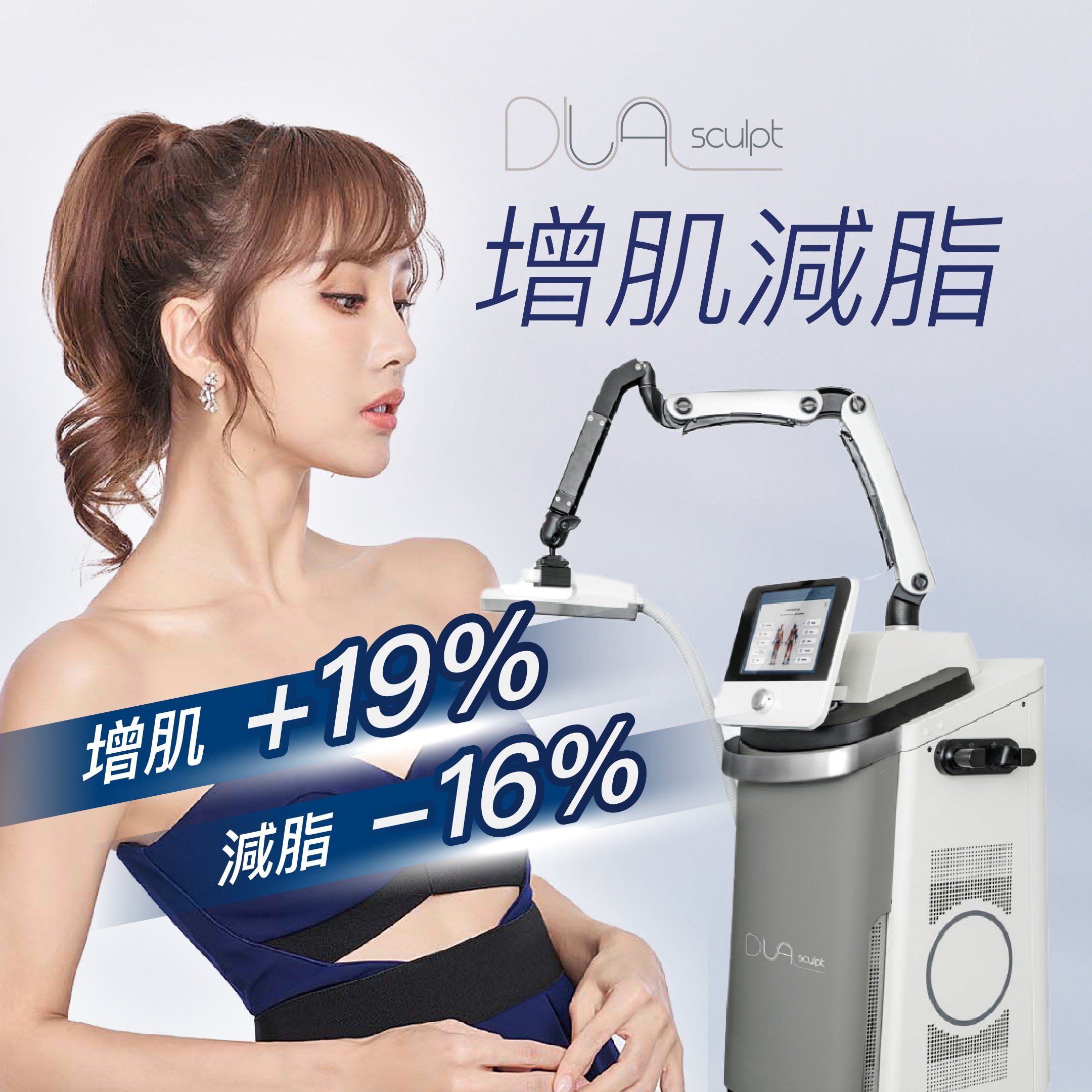 DUALsculpt 增肌減脂