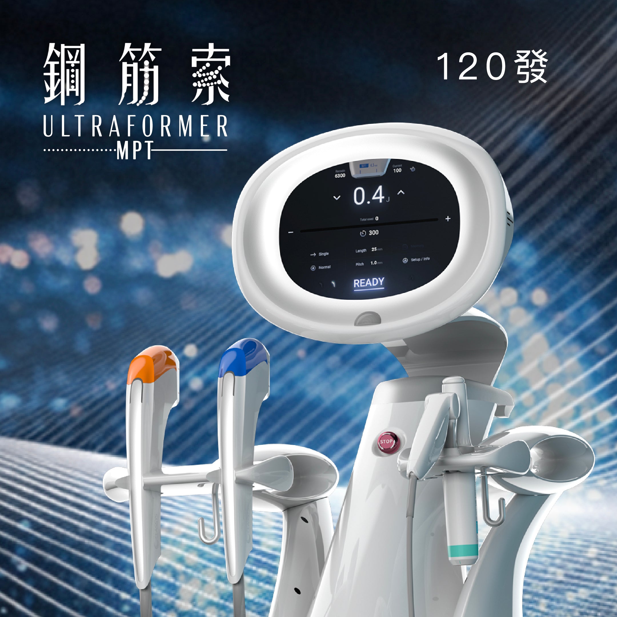 Ultraformer MPT 鋼筋索 120發