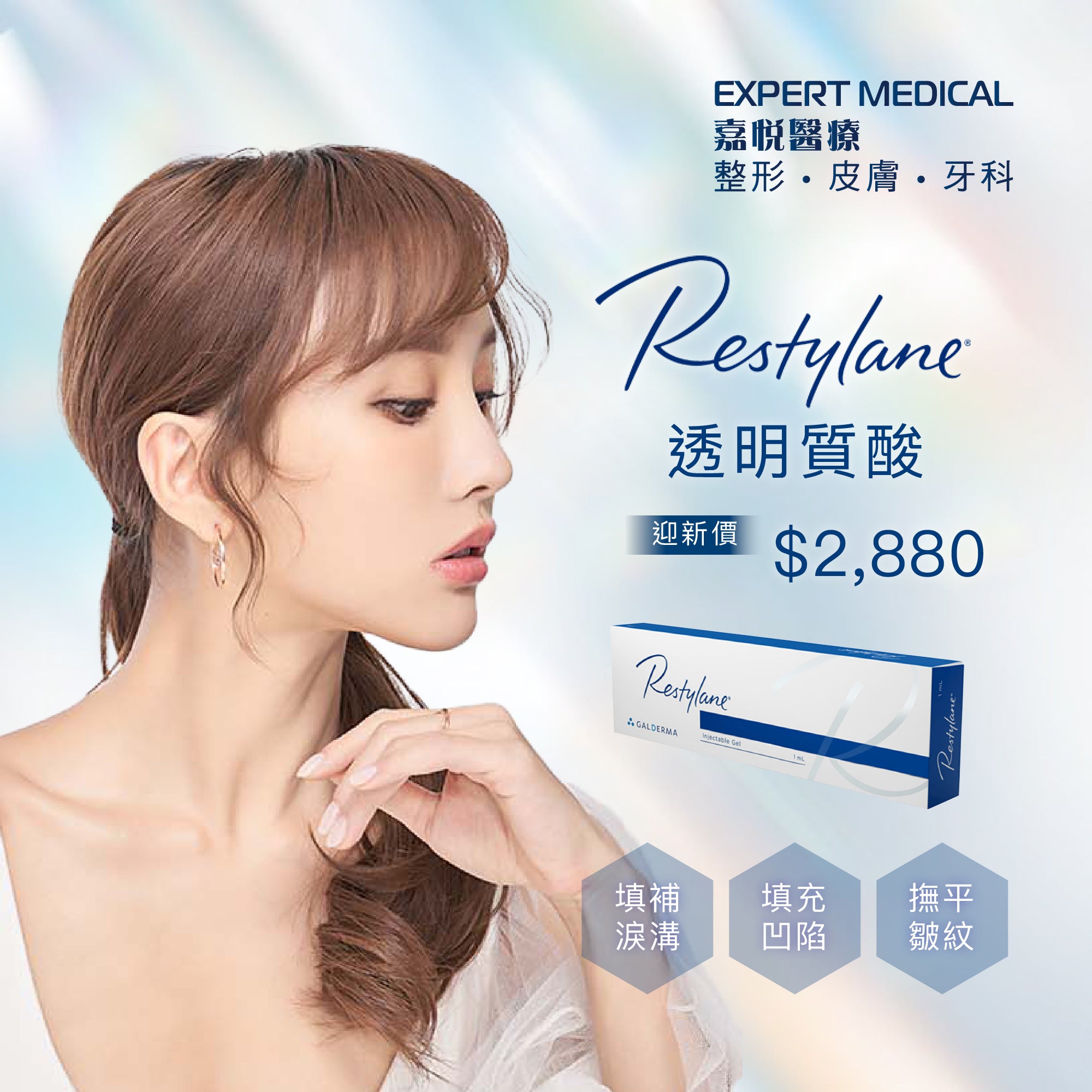 Restylane®透明質酸