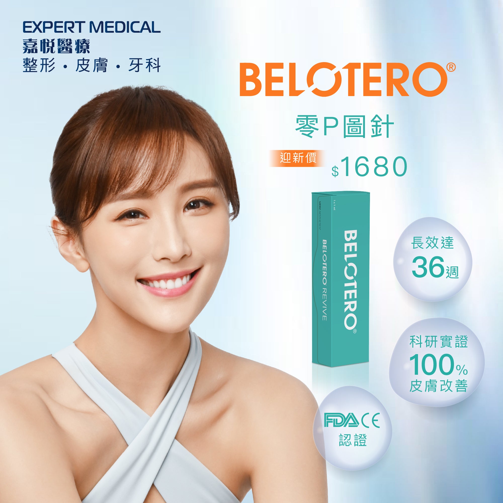 Belotero® Revive 零P圖針