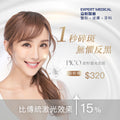 PICO 皮秒碎斑嫩膚療程