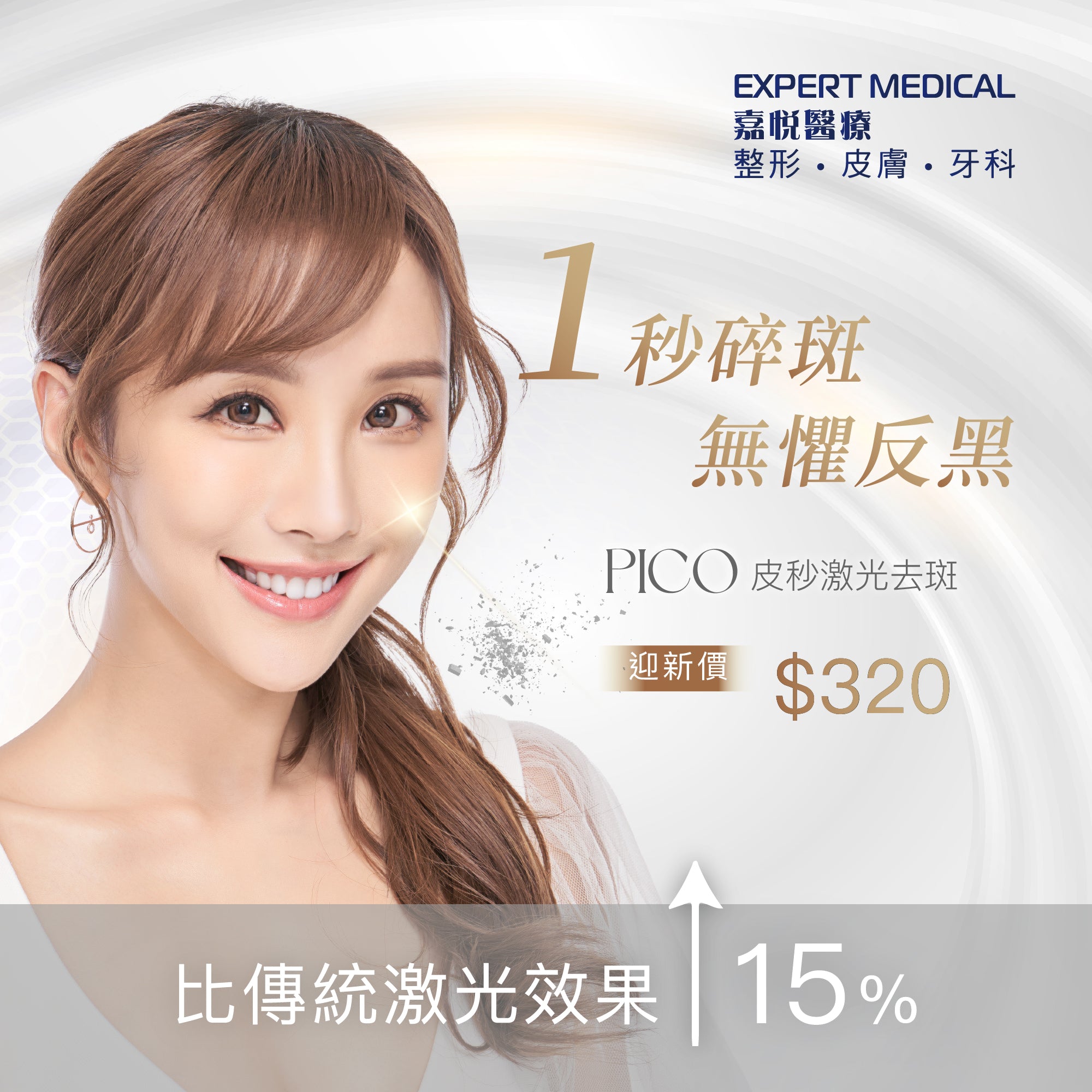 PICO 皮秒碎斑嫩膚療程
