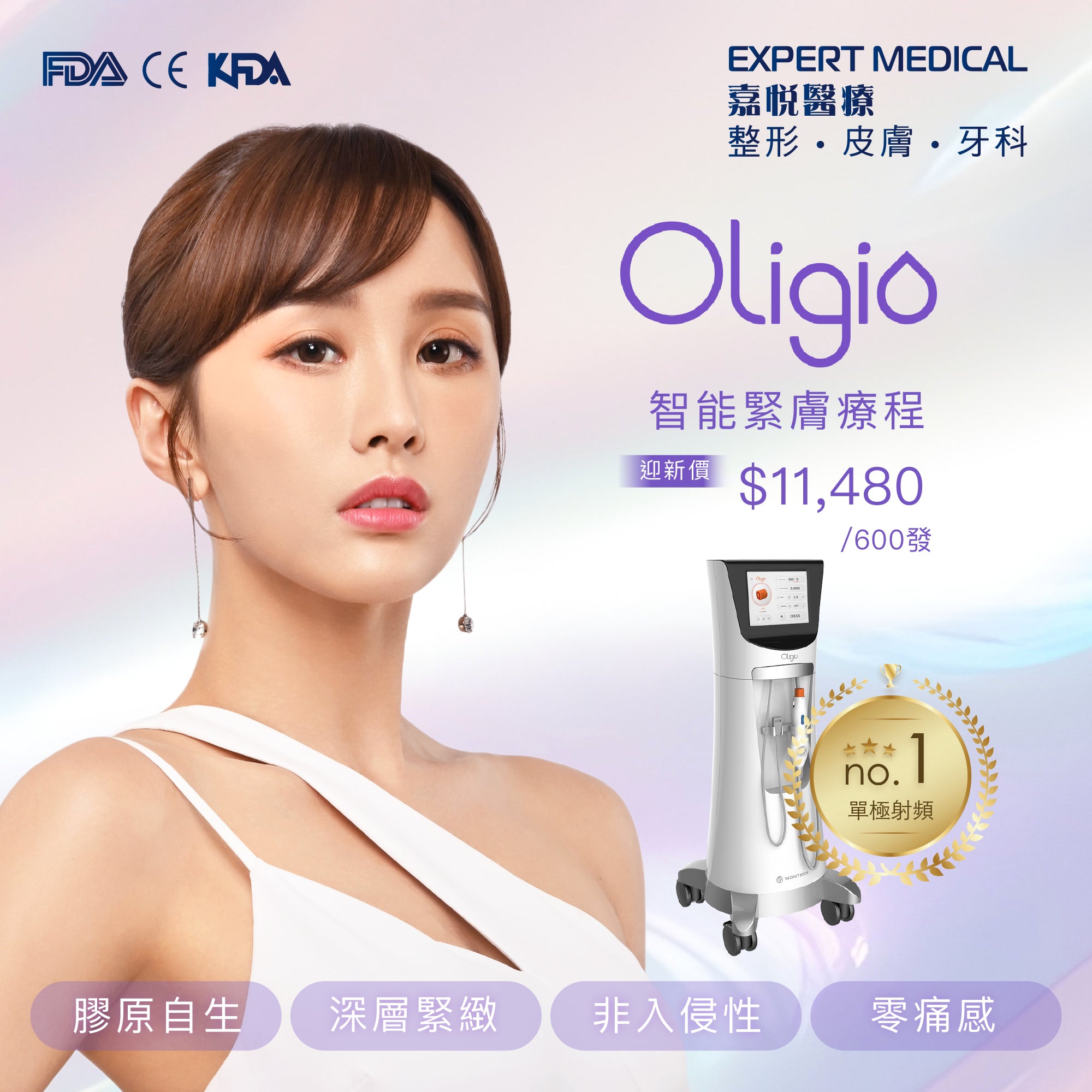 Oligio 智能緊膚療程