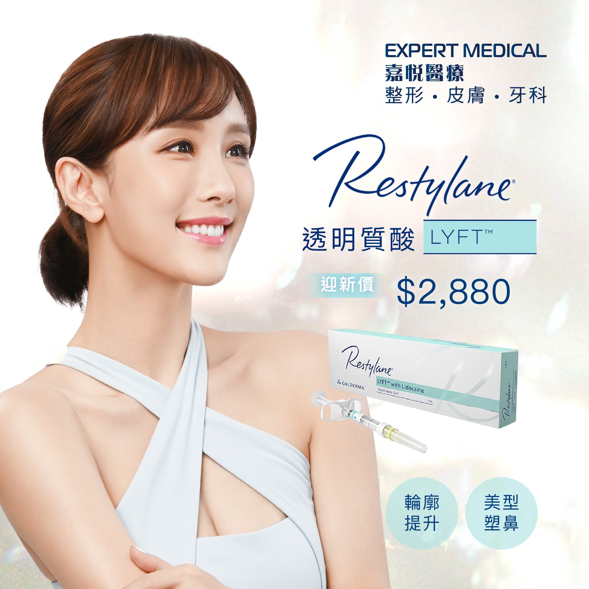 Restylane® Lyft™透明質酸