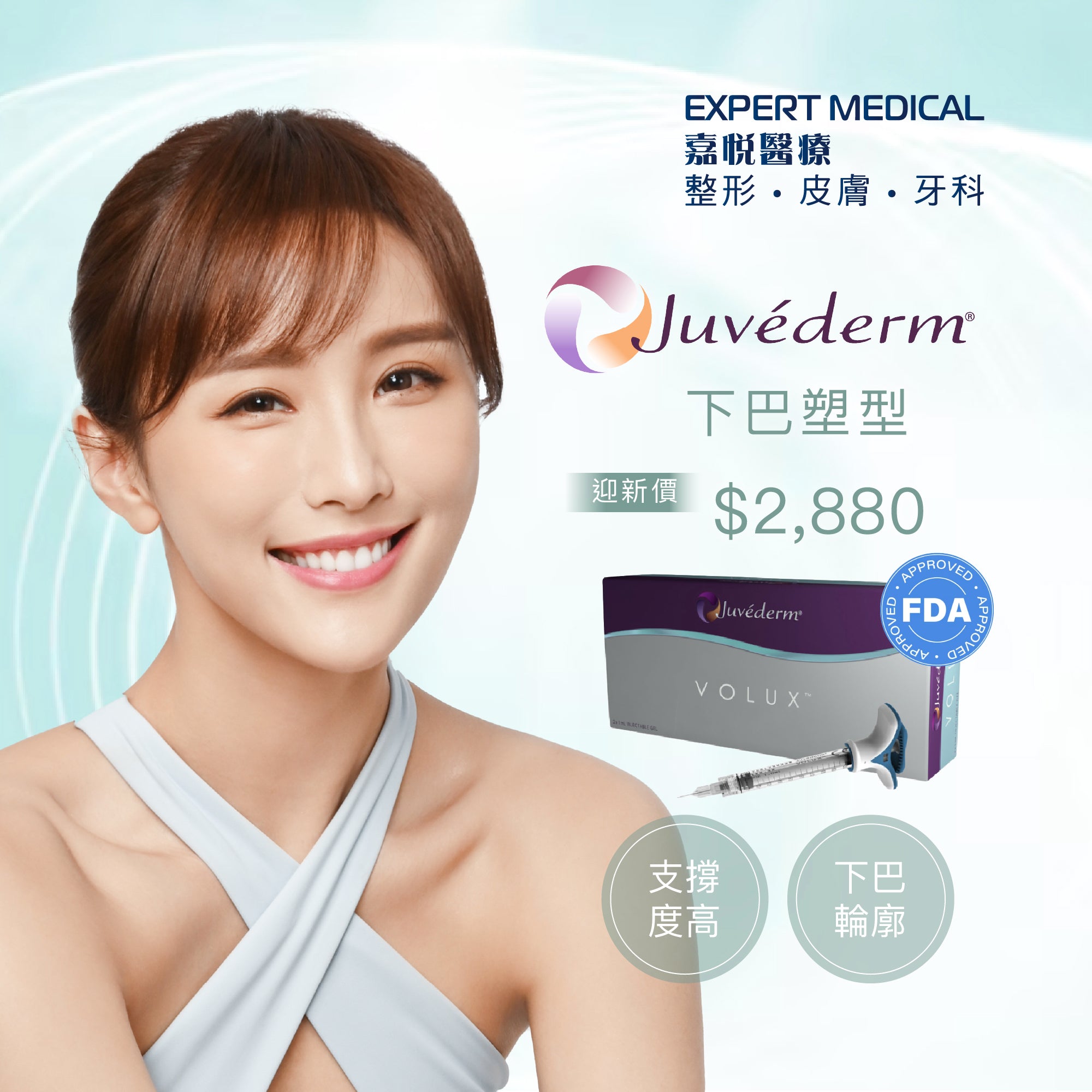 Juvéderm VOLUX®透明質酸下巴塑型｜喬雅登魅顏