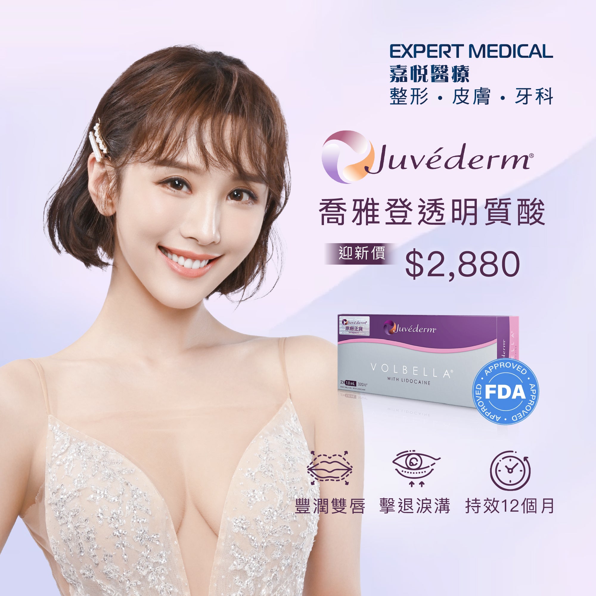 Juvéderm® VOLBELLA®豐唇填淚溝｜喬雅登質顏