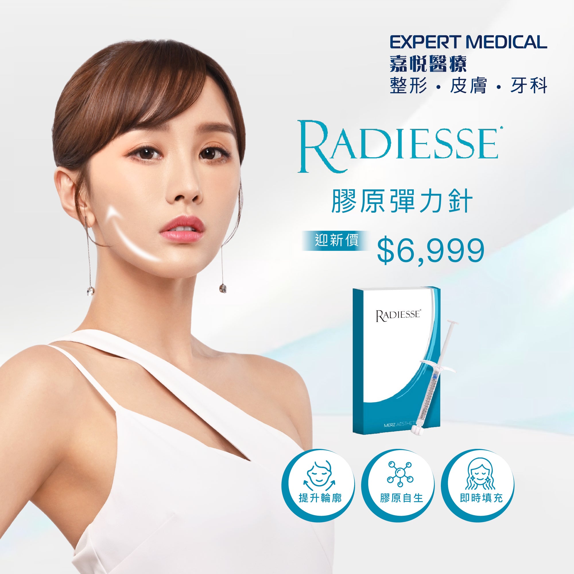 Radiesse®️ 膠原彈力針