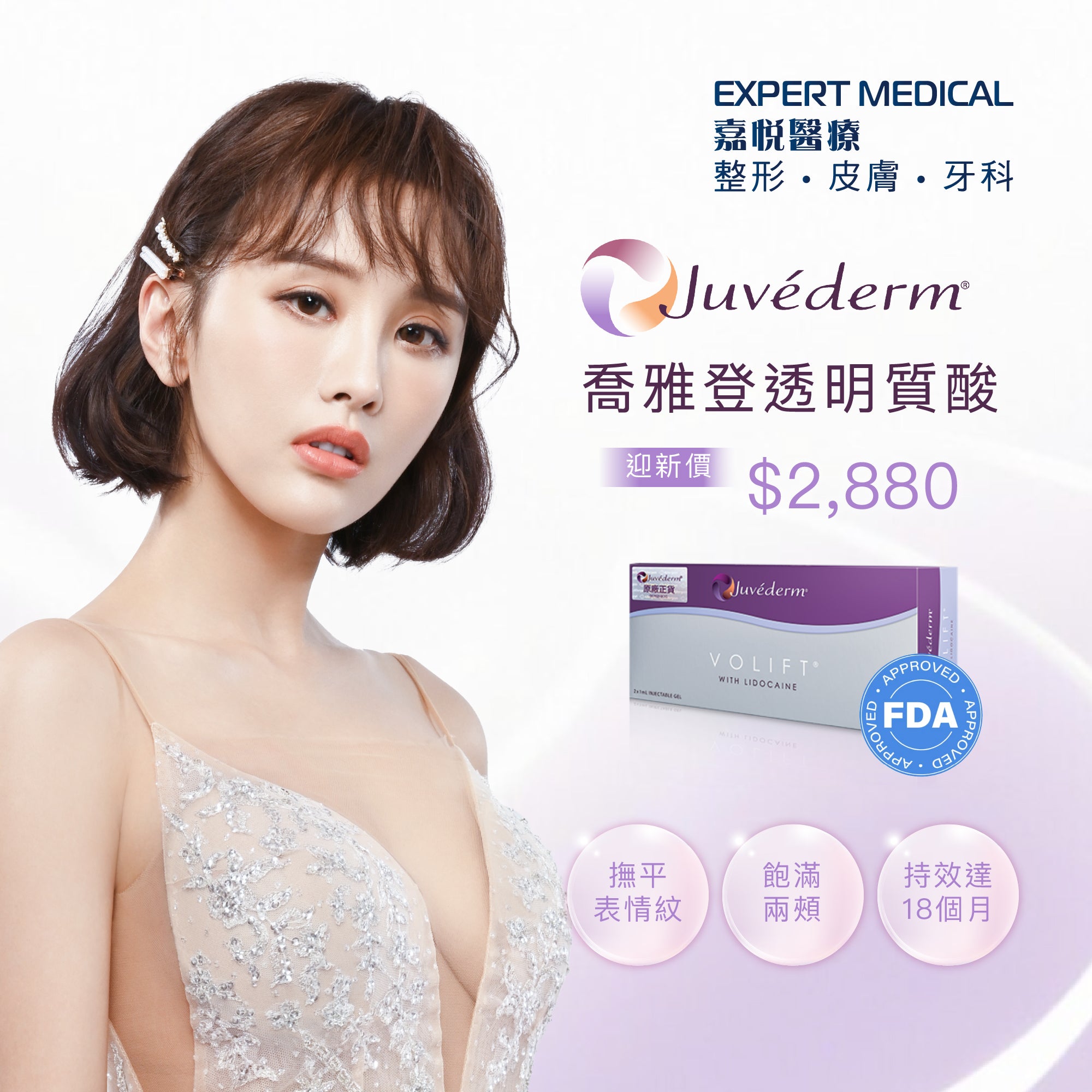 Juvéderm® VOLIFT 透明質酸｜喬雅登緹顏