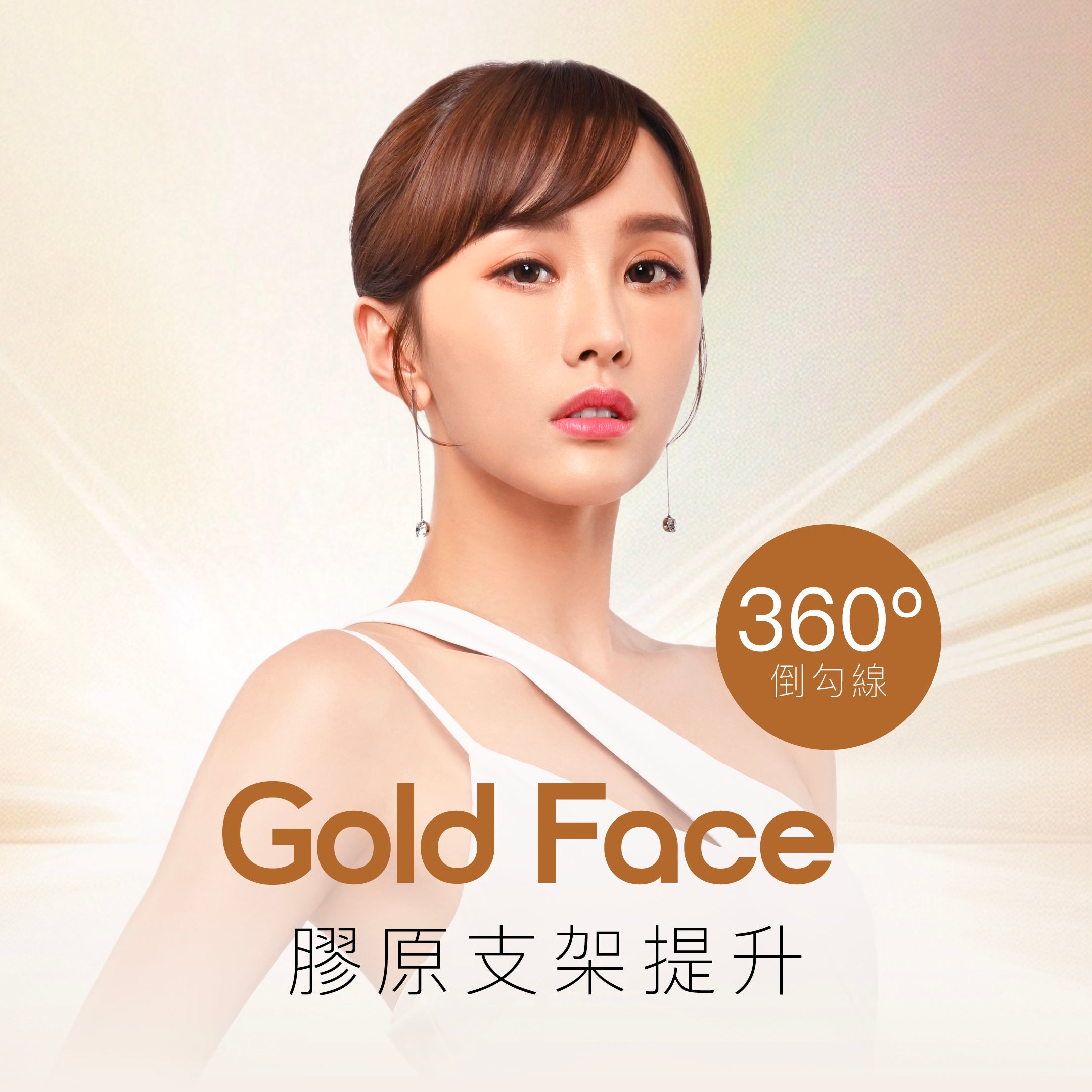 Gold Face 膠原支架提升 360º倒勾線