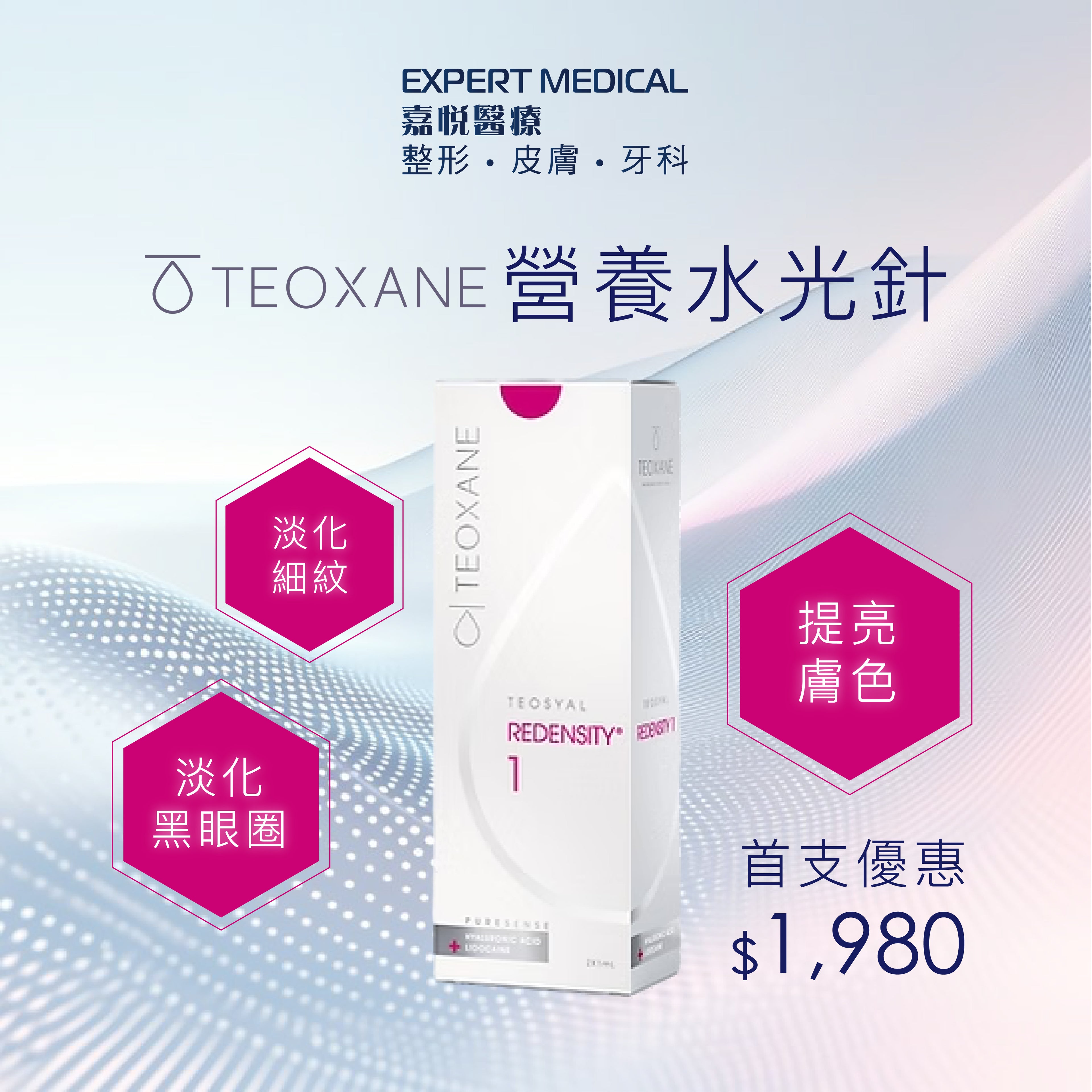 TEOSYAL® REDENSITY 1 營養保濕針