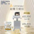 Ultherapy美版超聲刀一代 (醫生主理）