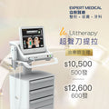 Ultherapy® 美版超聲刀一代 (治療師主理）