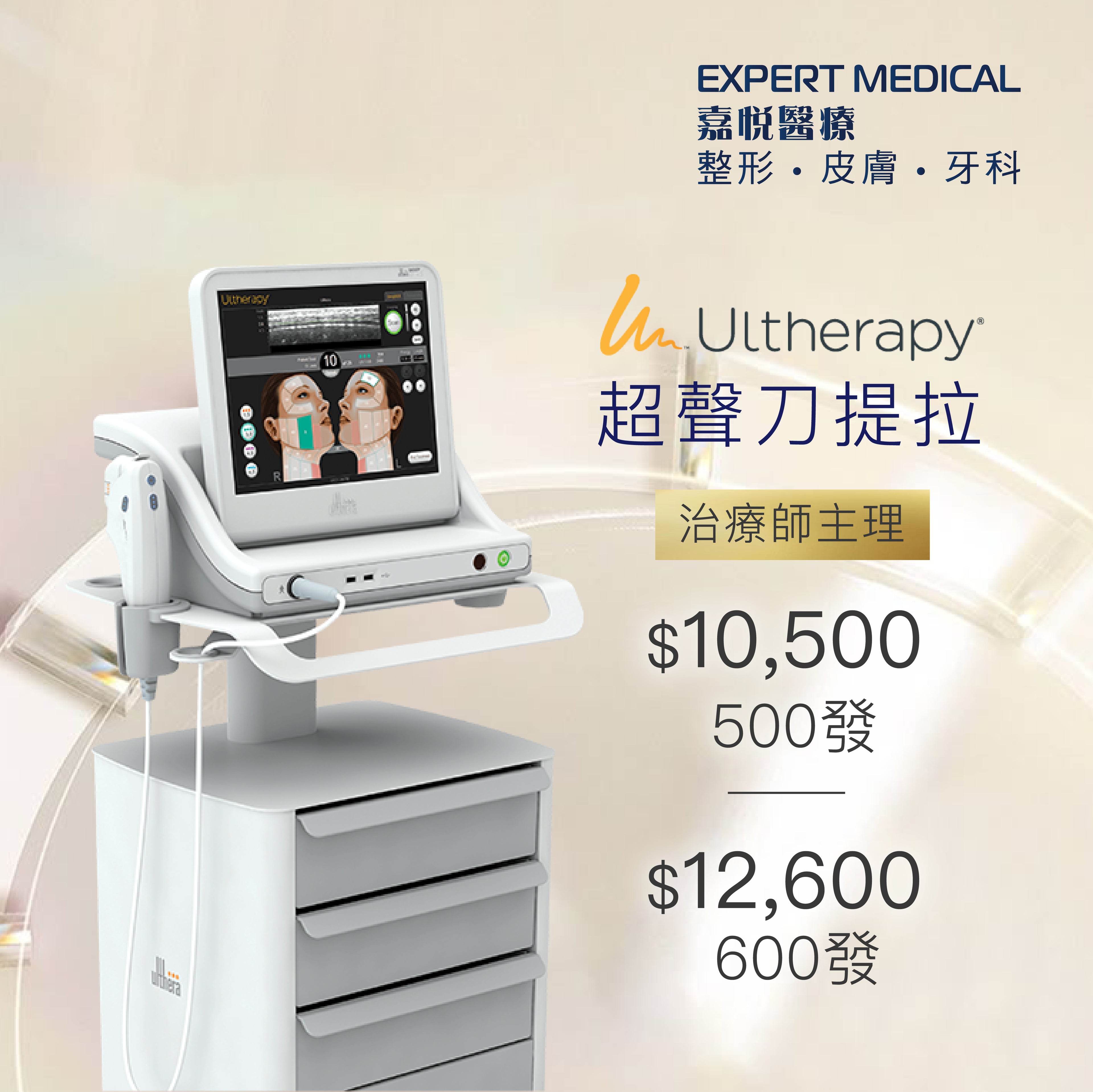 Ultherapy® 美版超聲刀一代 (治療師主理）