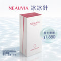 NEAUVIA®冰冰針
