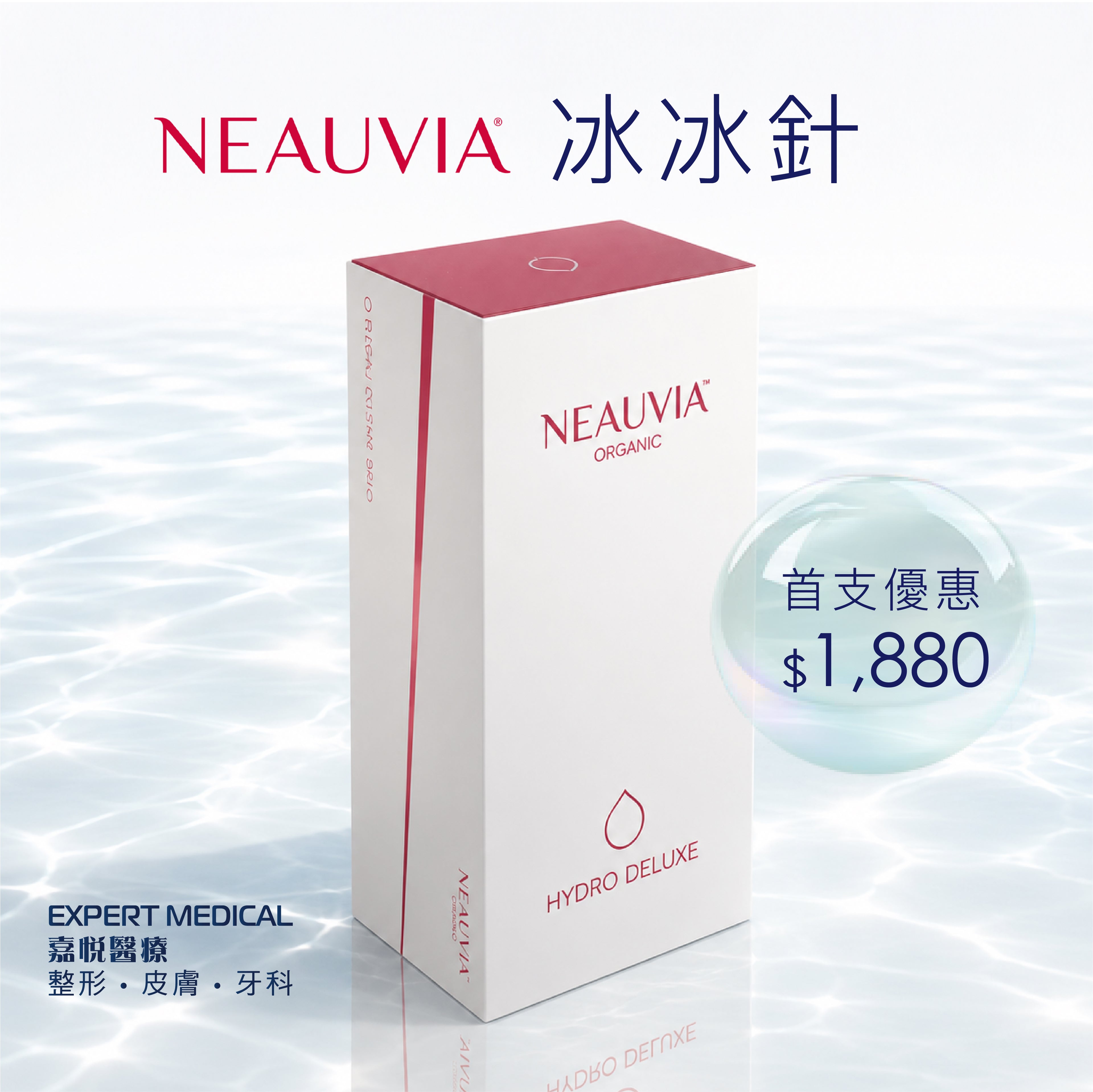 NEAUVIA®冰冰針