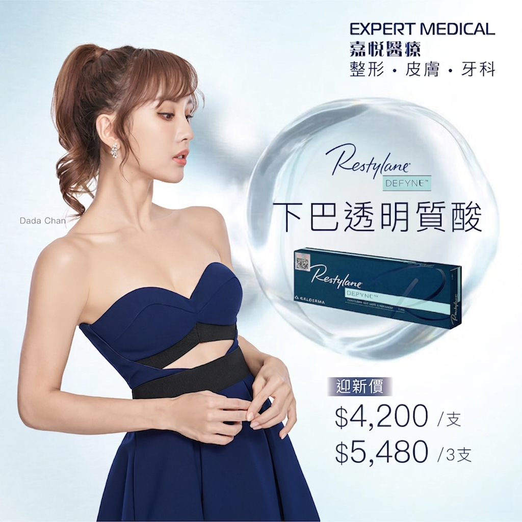 Restylane® DEFYNE™ 新一代下巴透明質酸療程