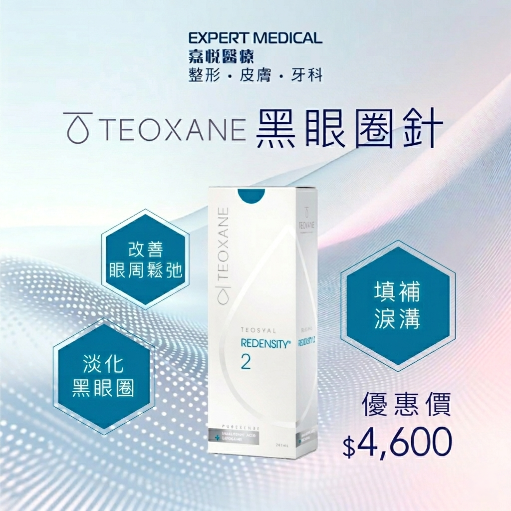 Teosyal Redensity 2 熊貓針｜淚溝填補針