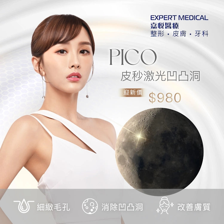 PICO皮秒激光去凹凸洞療程