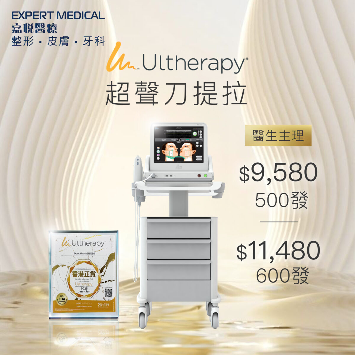 Ultherapy 美版超聲刀 迎新$11,480/600發