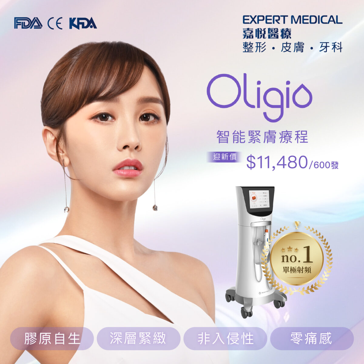 迎新價【Oligio 智能緊膚療程】$11,480/600發