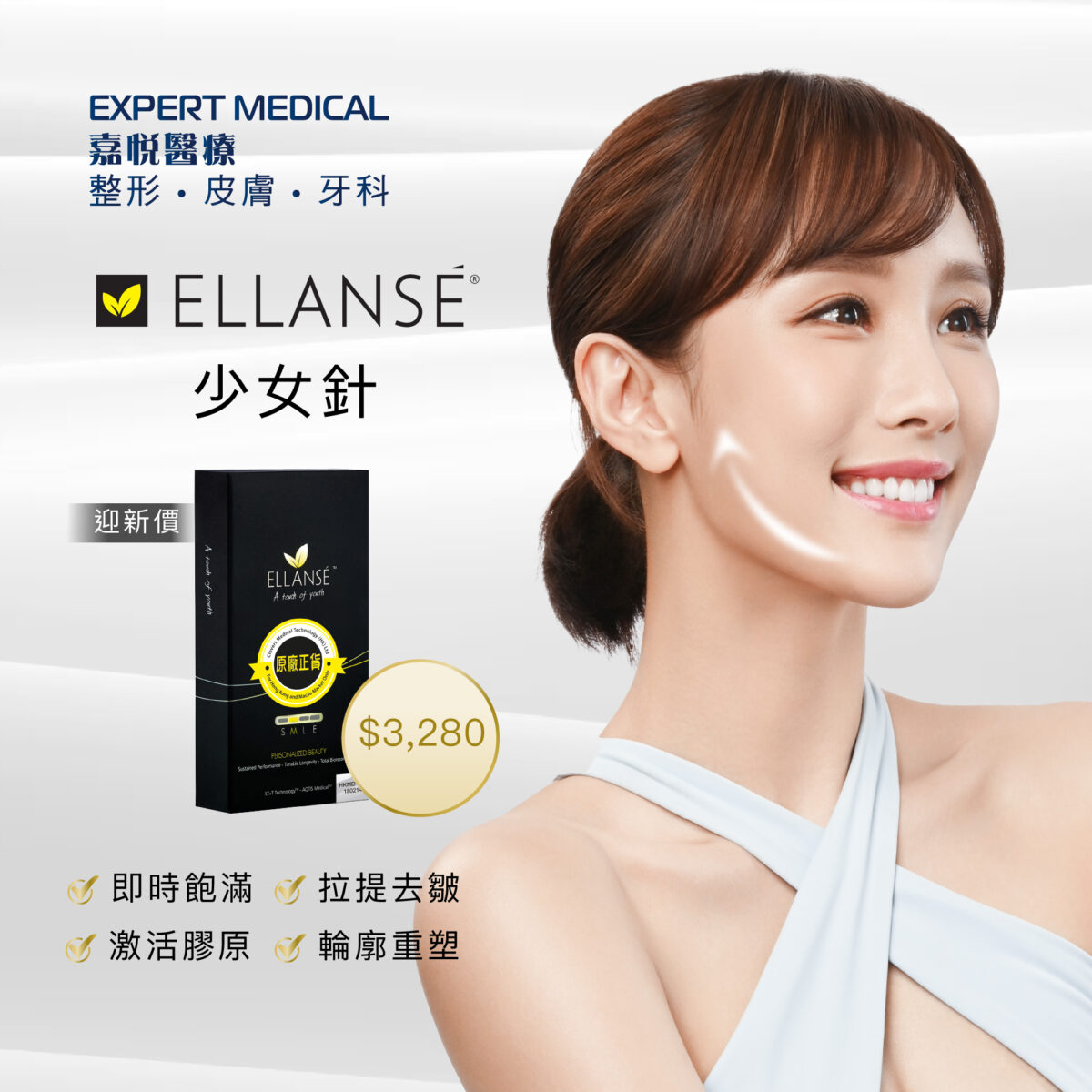 迎新價 Ellanse® 少女針