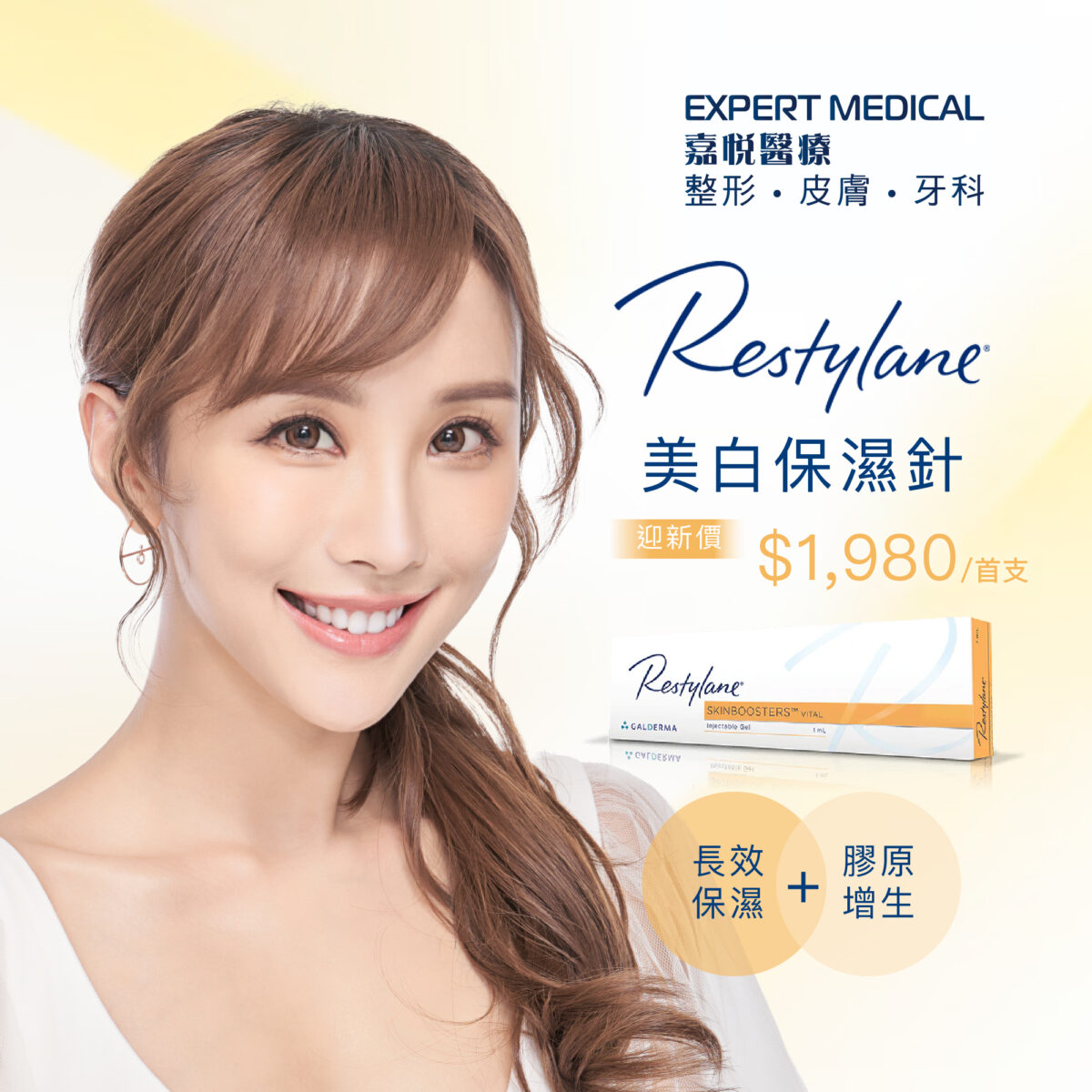 迎新價 Restylane 美白保濕針