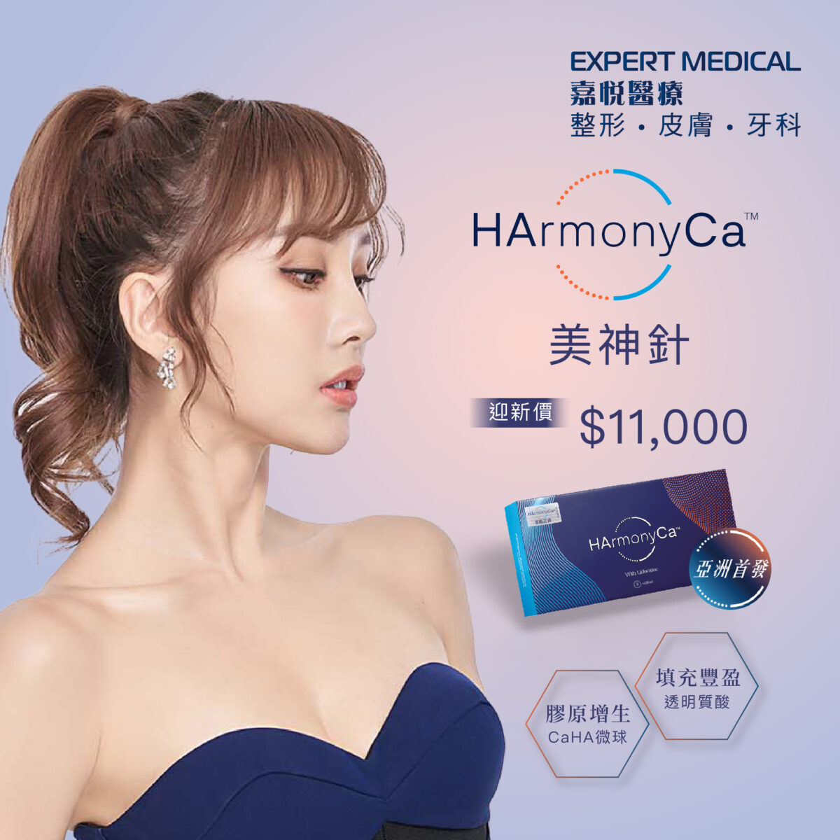 迎新價 HarmonyCa™美神針 $11,000