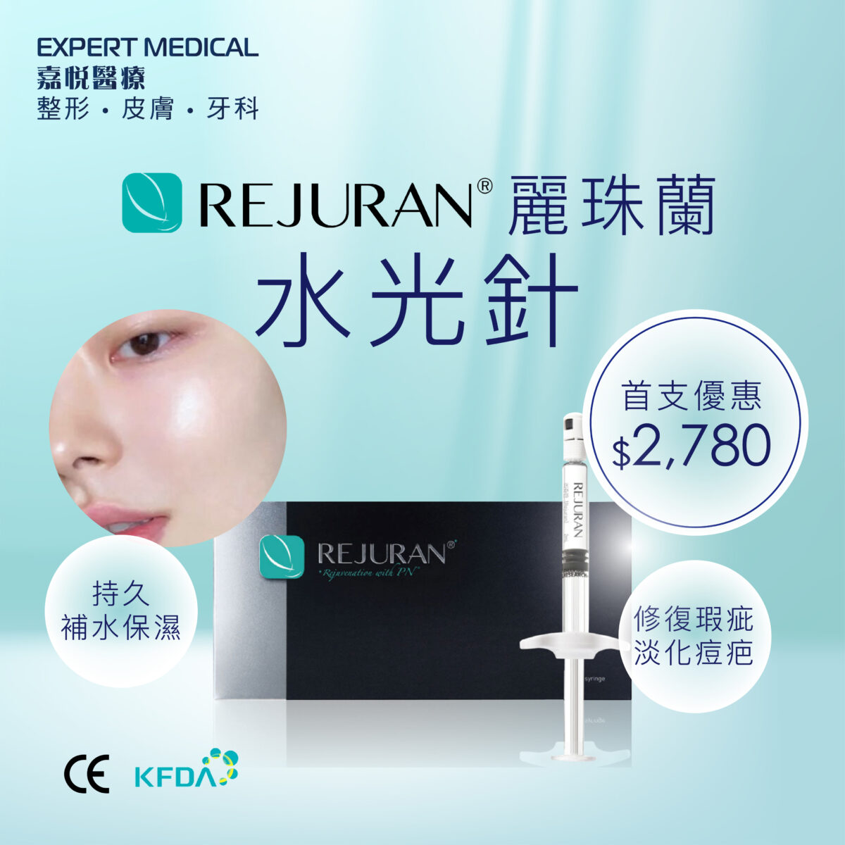 迎新價 REJURAN麗珠蘭水光針 迎新價$2,780