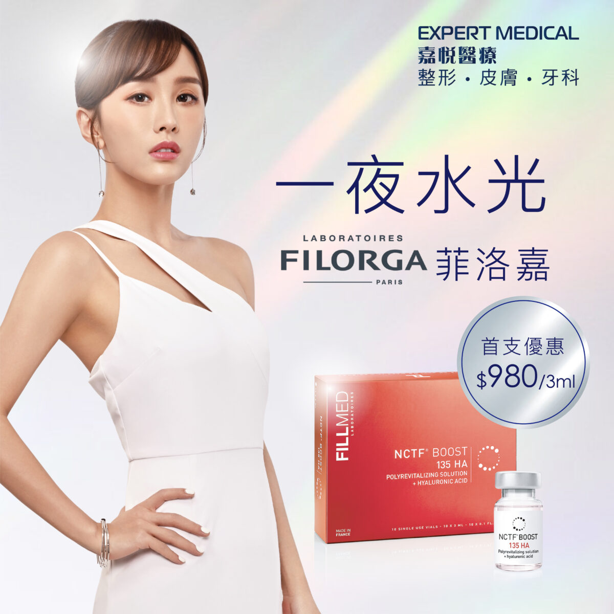 迎新價 Filorga 菲洛嘉 一夜水光針 迎新價$980