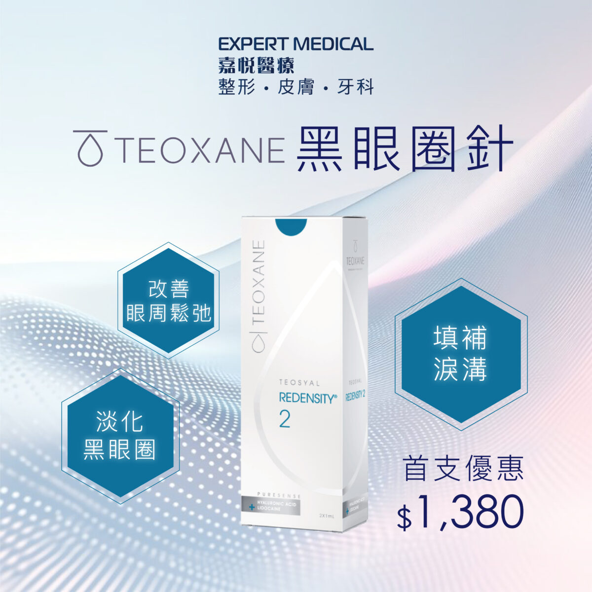 迎新價 淚溝填補針｜Teosyal Redensity 2 熊貓針