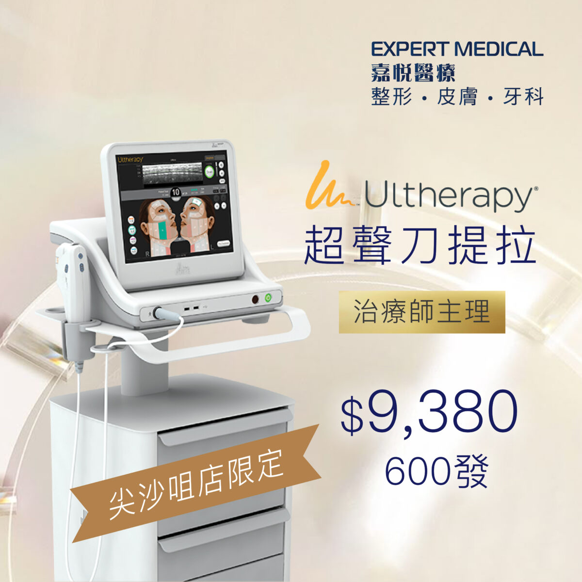 Ultherapy美版超聲刀  迎新價$9,380/600發 (尖沙咀店限定）