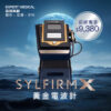 韓國 Sylfirm X 射頻微針儀器，高效膠原再生技術