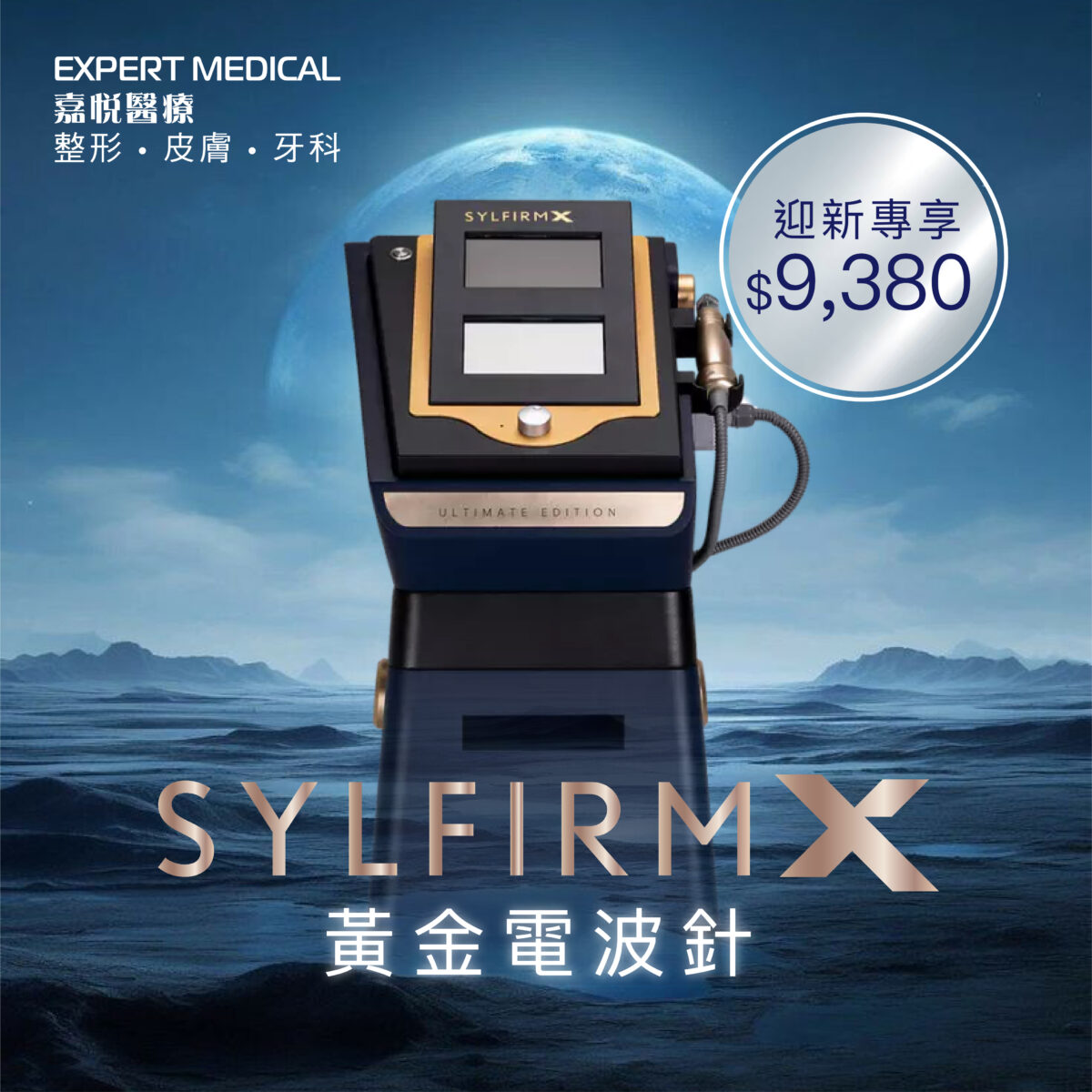 韓國 Sylfirm X 射頻微針儀器，高效膠原再生技術