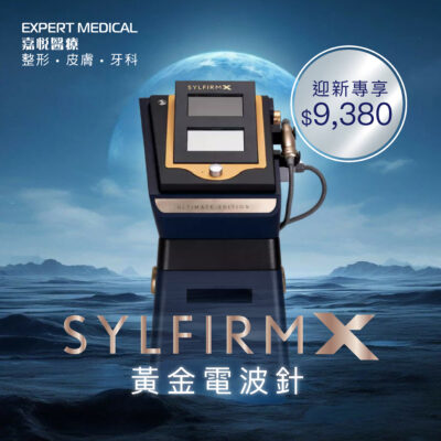 韓國 Sylfirm X 射頻微針儀器，高效膠原再生技術