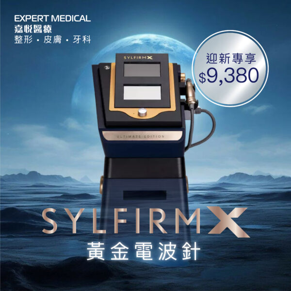 韓國 Sylfirm X 射頻微針儀器，高效膠原再生技術